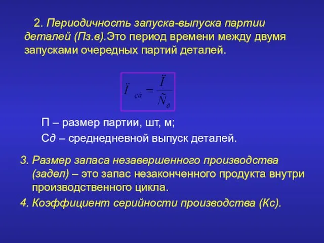 П – размер партии, шт, м; Сд – среднедневной выпуск