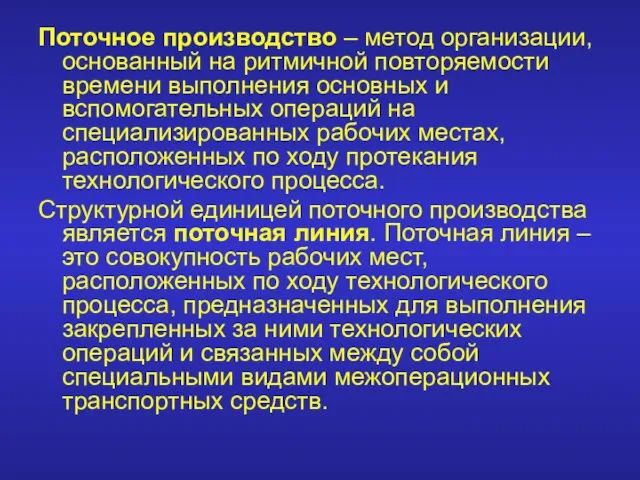 Поточное производство – метод организации, основанный на ритмичной повторяемости времени