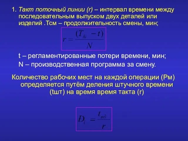 1. Такт поточный линии (r) – интервал времени между последовательным