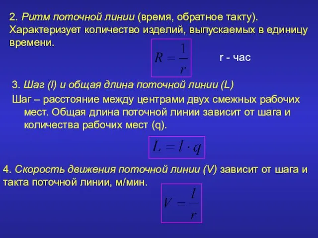 2. Ритм поточной линии (время, обратное такту). Характеризует количество изделий,