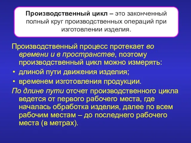 Производственный процесс протекает во времени и в пространстве, поэтому производственный