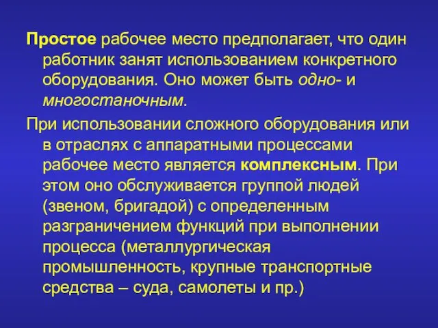 Простое рабочее место предполагает, что один работник занят использованием конкретного