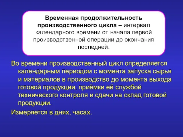 Во времени производственный цикл определяется календарным периодом с момента запуска