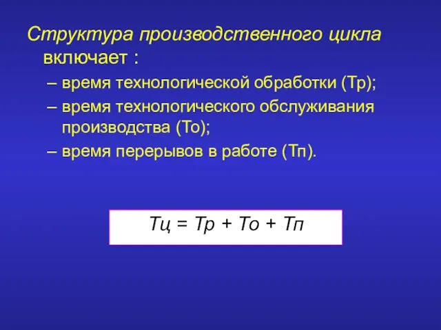 Структура производственного цикла включает : время технологической обработки (Тр); время