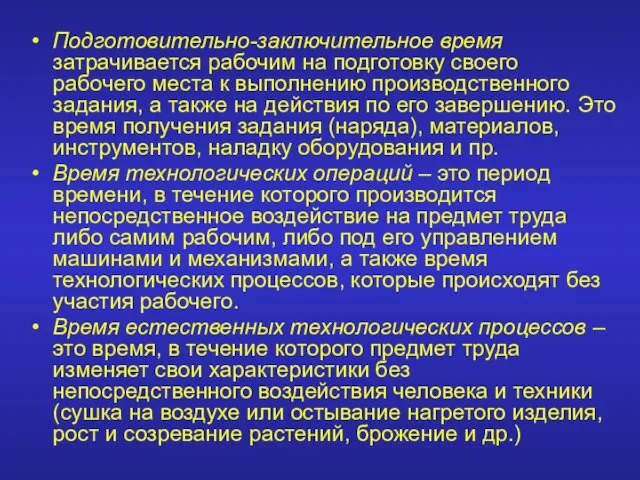 Подготовительно-заключительное время затрачивается рабочим на подготовку своего рабочего места к