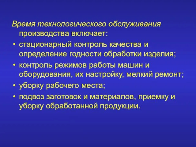 Время технологического обслуживания производства включает: стационарный контроль качества и определение