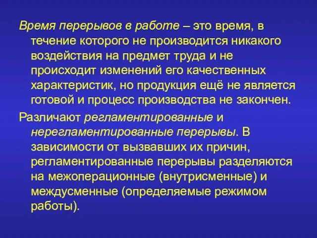 Время перерывов в работе – это время, в течение которого