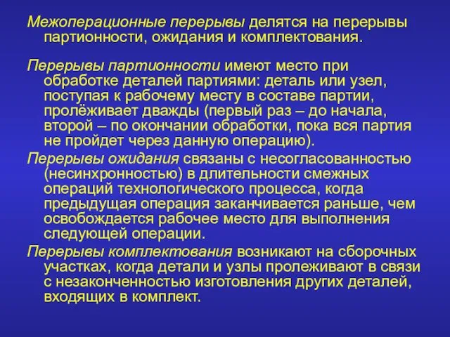 Межоперационные перерывы делятся на перерывы партионности, ожидания и комплектования. Перерывы