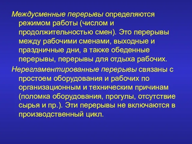 Междусменные перерывы определяются режимом работы (числом и продолжительностью смен). Это