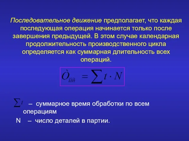 Последовательное движение предполагает, что каждая последующая операция начинается только после