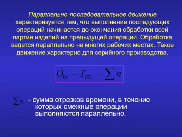 Параллельно-последовательное движение характеризуется тем, что выполнение последующих операций начинается до