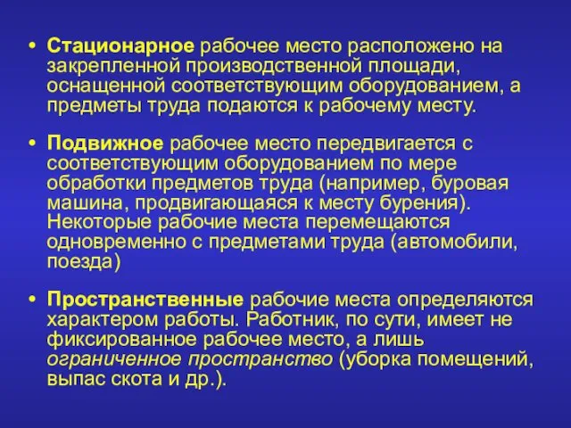 Стационарное рабочее место расположено на закрепленной производственной площади, оснащенной соответствующим