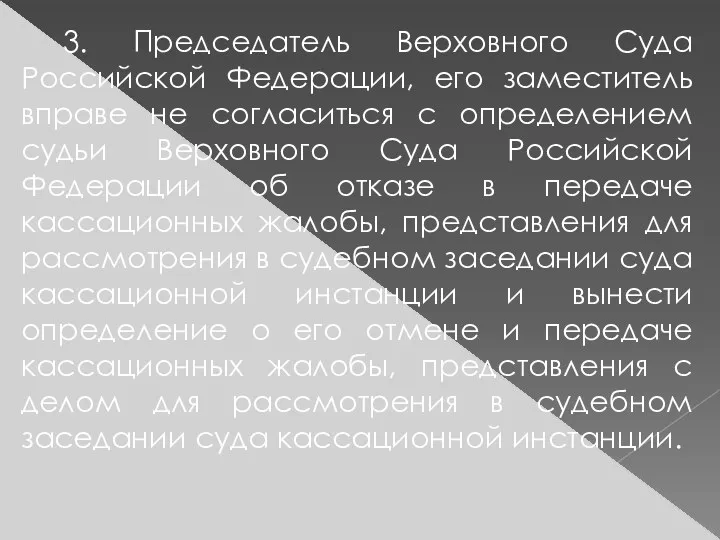 3. Председатель Верховного Суда Российской Федерации, его заместитель вправе не