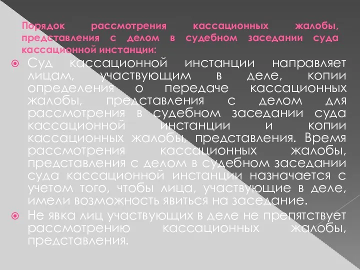 Порядок рассмотрения кассационных жалобы, представления с делом в судебном заседании