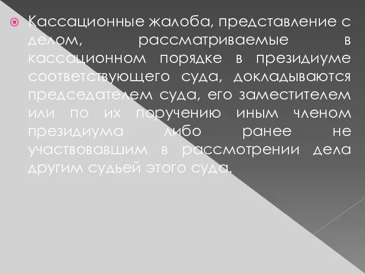 Кассационные жалоба, представление с делом, рассматриваемые в кассационном порядке в