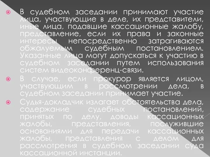 В судебном заседании принимают участие лица, участвующие в деле, их