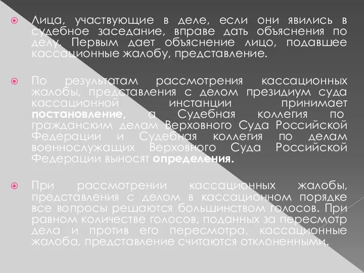 Лица, участвующие в деле, если они явились в судебное заседание,