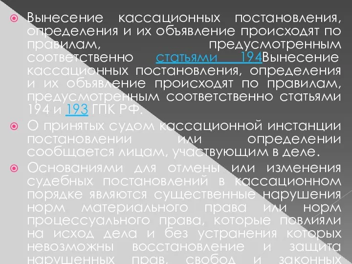 Вынесение кассационных постановления, определения и их объявление происходят по правилам,