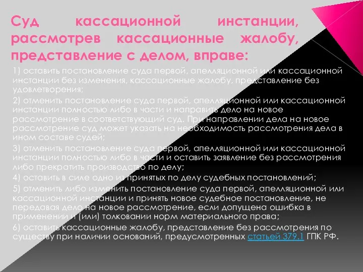 Суд кассационной инстанции, рассмотрев кассационные жалобу, представление с делом, вправе: