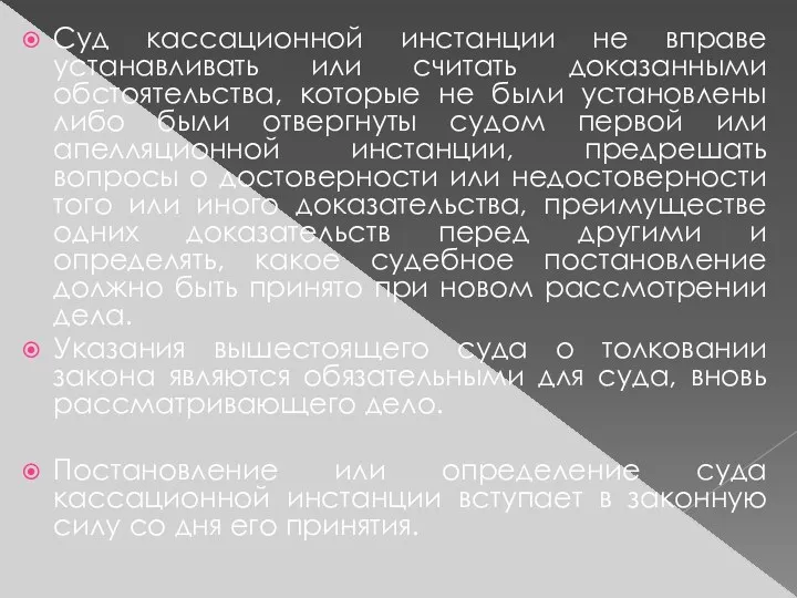 Суд кассационной инстанции не вправе устанавливать или считать доказанными обстоятельства,