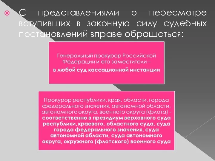 С представлениями о пересмотре вступивших в законную силу судебных постановлений вправе обращаться: