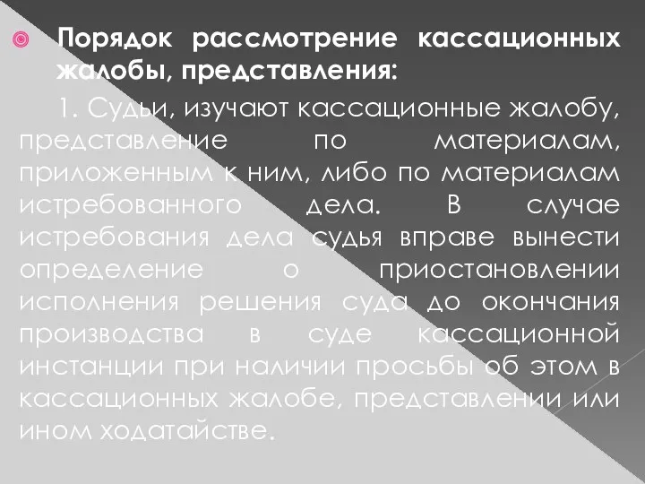 Порядок рассмотрение кассационных жалобы, представления: 1. Судьи, изучают кассационные жалобу,