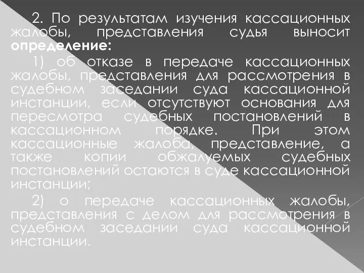 2. По результатам изучения кассационных жалобы, представления судья выносит определение: