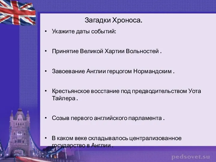 Загадки Хроноса. Укажите даты событий: Принятие Великой Хартии Вольностей .