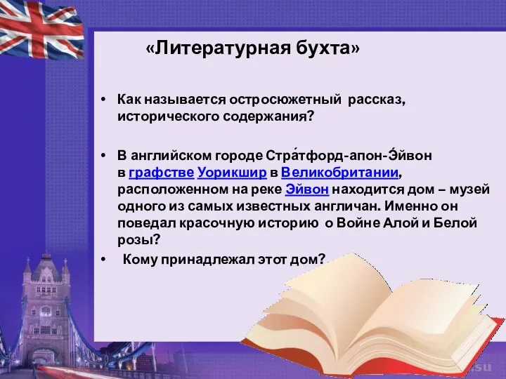 «Литературная бухта» Как называется остросюжетный рассказ, исторического содержания? В английском