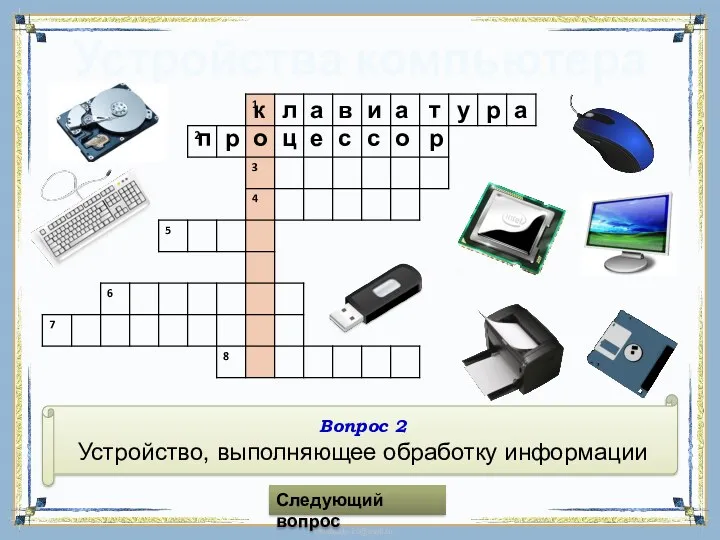 Устройства компьютера Вопрос 2 Устройство, выполняющее обработку информации Следующий вопрос