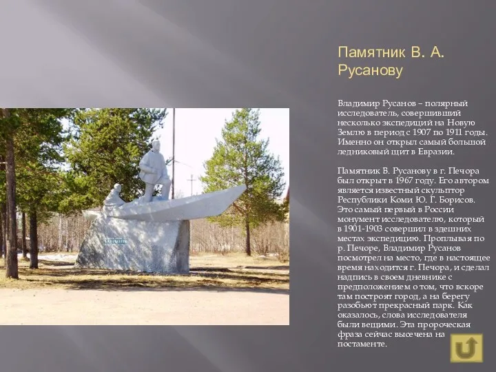 Памятник В. А. Русанову Владимир Русанов – полярный исследователь, совершивший несколько экспедиций на