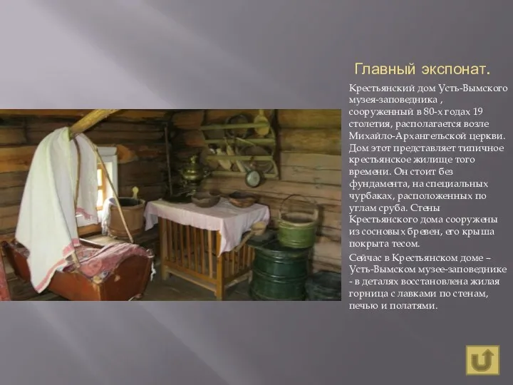Главный экспонат. Крестьянский дом Усть-Вымского музея-заповедника , сооруженный в 80-х годах 19 столетия,