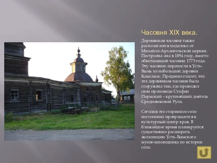 Часовня XIX века. Деревянная часовня также располагается недалеко от Михайло-Архангельской церкви. Построена она