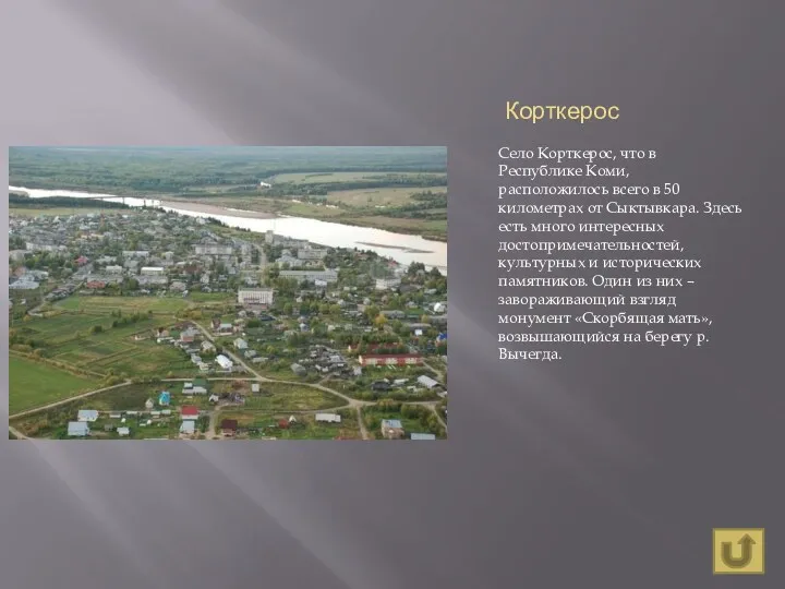 Корткерос Село Корткерос, что в Республике Коми, расположилось всего в 50 километрах от