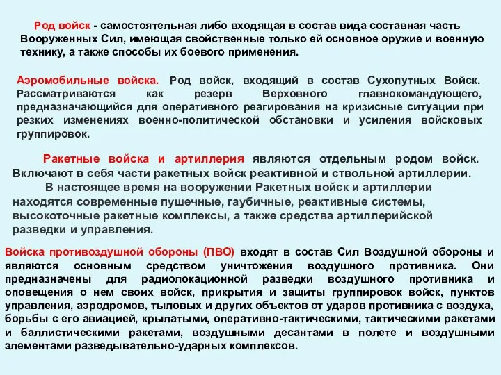 Род войск - самостоятельная либо входящая в состав вида составная