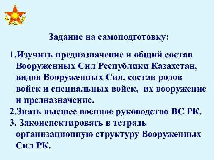 Задание на самоподготовку: 1.Изучить предназначение и общий состав Вооруженных Сил