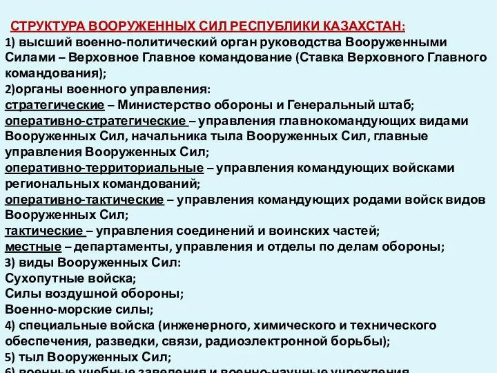 СТРУКТУРА ВООРУЖЕННЫХ СИЛ РЕСПУБЛИКИ КАЗАХСТАН: 1) высший военно-политический орган руководства