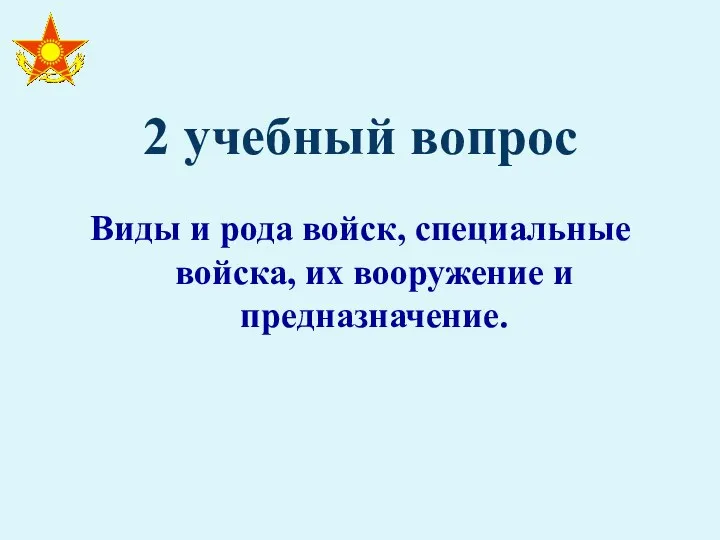 2 учебный вопрос Виды и рода войск, специальные войска, их вооружение и предназначение.