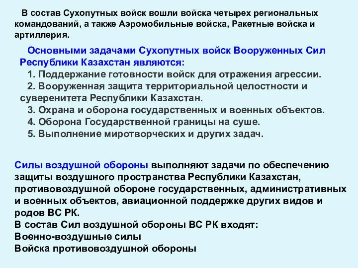 Основными задачами Сухопутных войск Вооруженных Сил Республики Казахстан являются: 1.