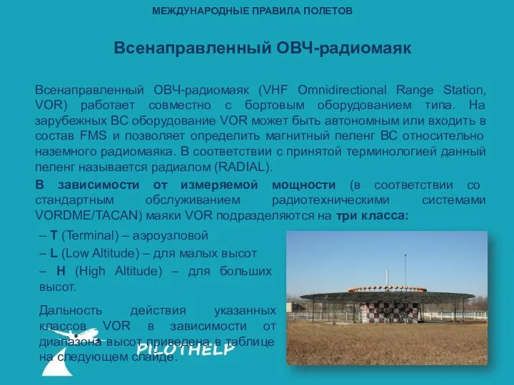 Всенаправленный ОВЧ-радиомаяк Всенаправленный ОВЧ-радиомаяк (VHF Omnidirectional Range Station, VOR) работает совместно с бортовым