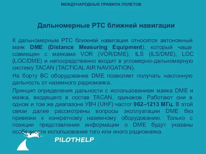 Дальномерные РТС ближней навигации К дальномерным РТС ближней навигации относятся