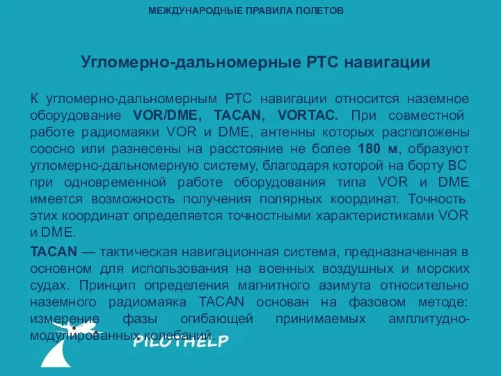 Угломерно-дальномерные РТС навигации К угломерно-дальномерным РТС навигации относится наземное оборудование