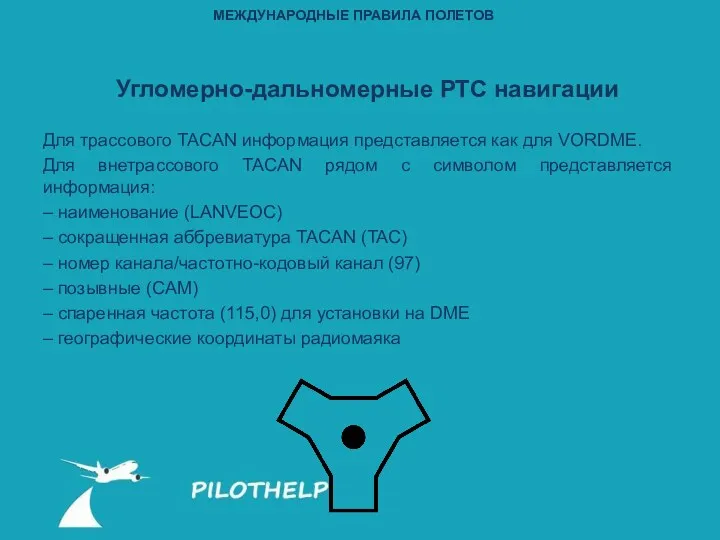 Для трассового TACAN информация представляется как для VORDME. Для внетрассового TACAN рядом с