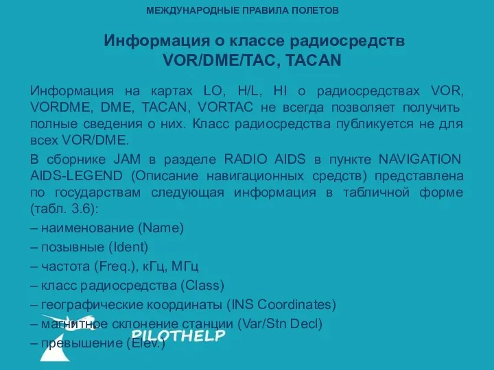 Информация о классе радиосредств VOR/DME/TAC, TACAN Информация на картах LO, H/L, HI о