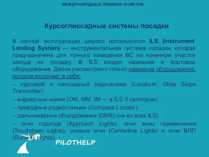 Курсоглиссадные системы посадки В летной эксплуатации широко используется ILS (Instrument