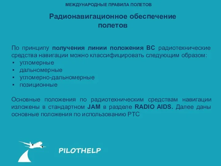 МЕЖДУНАРОДНЫЕ ПРАВИЛА ПОЛЕТОВ Радионавигационное обеспечение полетов По принципу получения линии