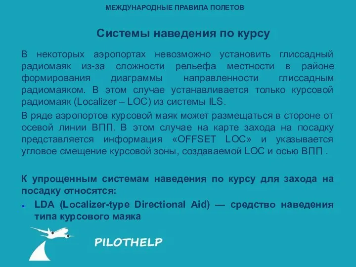 В некоторых аэропортах невозможно установить глиссадный радиомаяк из-за сложности рельефа местности в районе