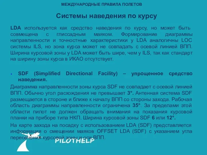 LDA используется как средство наведения по курсу, но может быть