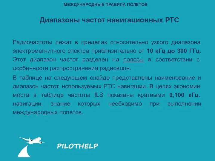 Диапазоны частот навигационных РТС Радиочастоты лежат в пределах относительно узкого диапазона электромагнитного спектра