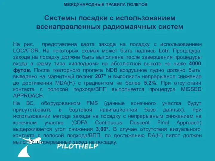 На рис. представлена карта захода на посадку с использованием LOCATOR.